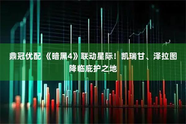 鼎冠优配 《暗黑4》联动星际！凯瑞甘、泽拉图降临庇护之地