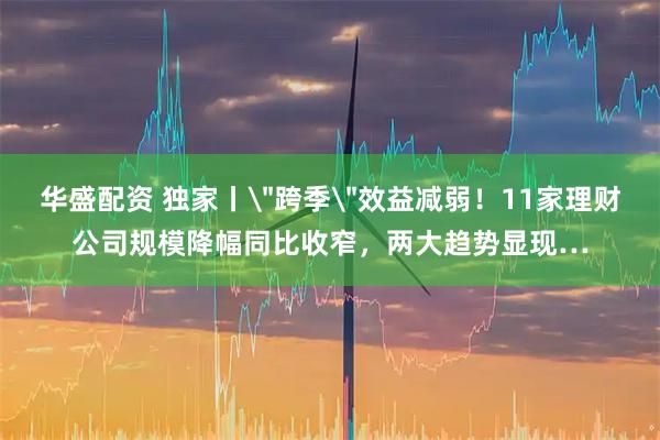 华盛配资 独家丨